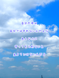自分の命は

自分では守れないんだよな

色んな人に

守ってもらわないと

生きていけないんだよ
