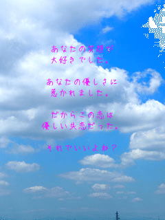 ���Ȃ��̏Ί炪
��D���ł����

���Ȃ��̗D������
�䂩��܂����

�����炱�̗���
�D���������������

����ł�����ˁH

