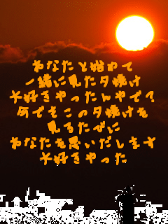 ���Ȃ��Ǝn�߂�
�ꏏ�Ɍ����[�Ă�
��D����������ŁH
���ł����̗[�Ă���
���邽�т�
���Ȃ����v�������܂�
��D�������