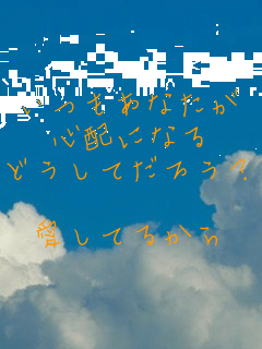 �������Ȃ���
�S�z�ɂȂ�
�ǂ����Ă��낤�H

�����Ă邩��
