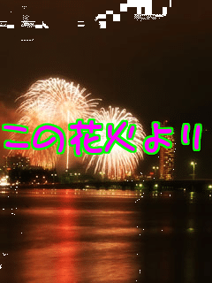 ���̉ԉ΂��P���Ă����