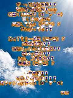 ���[���Ɖ�I�S���I�I
���ʂ܂ŉ�I�S�Iww
���t�����D��(*^��^*)
�e���r�̑O����
�������Ă��(������)�U
����΂��ĂˁI�I

Still�c�ō�(������)�U
�����̍ō��I�I
��I�ɂ��Ɂ������ō��I�I
��f�B�ō��I�I
�ɂ́AJ���ō��I�I
���ō�(������)�U

�ꐶ���S�I�I
���ʂ܂ŉ�I�S�I�I�I
���t�@���ł悩����(*^��^*)               
        
              ����