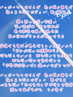 �n�b�s�[�V���Z�T�C�U �N�̋��̉��܂�
�͂��悤�ȃ����f�B�[ �t�ł��

�R���U�����W���Ўv��
�΂��b���� ���ƂȂ��
���镨�S�ċP���Č�����
���̓��X���L���C�ɏ΂��Ă��

�䖝���鎖�����o���Ȃ��Ⴂ���Ȃ��́H
�u��l�ɂȂ��Ē��ՂˁH�v
�Ȃ�Ȃ��Ă����� �m��Ȃ����Ƃ΂���
�m��Ȃ��Ȃ�Č����Ȃ���
�u��ς��������Łv�R���ăS������

�n�b�s�[�V���Z�T�C�U �N�̋��̉��܂�
�͂��悤�ȃ����f�B�[ �t�ł��
�܂�Ȃ��u���Ă܂��v�⃄�Ȃ��ƑS��
�����Ă����邩�� ���̉���