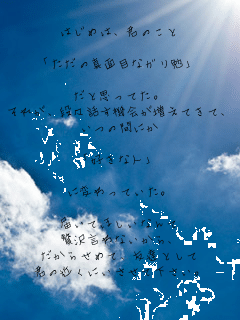 
�͂��߂́A�N�̂���

�u�����̐^�ʖڂȃK���ׁv

���Ǝv���Ă��B
���ꂪ�A�i�X�b���@������Ă��Ĥ
���̊Ԃɂ�

�u�D���Ȑl�v

�ɕς���Ă����B

�͂��Ăق����Ȃ��
�ґ򌾂�Ȃ�����
�����点�߂āA�F�B�Ƃ���
�N�̋߂��ɂ������ĉ������B


