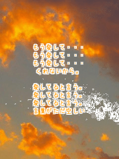 ���������āE�E�E
���������āE�E�E
���������āE�E�E
����Ȃ�����B

�����Ă�ƌ����B
�����Ă�ƌ����B
�����Ă�ƌ����B
���t�������󂵂�