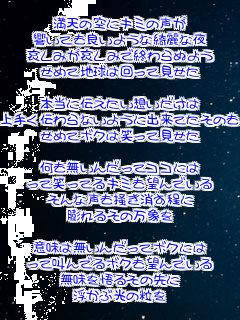 ���V�̋�ɃL�~�̐���
�����Ă��ǂ��悤���Y��Ȗ�
�����݂������݂ŏI���ʂ悤
���߂Ēn���͉���Č�����

�{���ɓ`�������z��������
��肭�`���Ȃ��悤�ɏo���Ă����̂��ǂ������ɕ�����ʂ悤
���߂ă{�N�͏΂��Č�����

���������񂾂��ăR�R�ɂ�
���ď΂��Ă�L�~���]��ł���
����Ȑ����~����������
�c��邻�̖��ۂ�

�Ӗ��͖����񂾂��ă{�N�ɂ�
���ċ���ł�{�N���]��ł���
��������邻�̐��
�����Ԍ��̗���