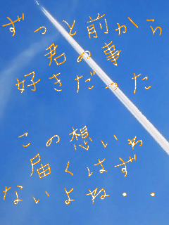 �����ƑO����
�N�̎�
�D��������

���̑z����
�͂��͂�
�Ȃ���ˁE�E�E