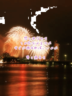 �߂��݂Ȃ��
���̉ԉ΂̂悤��
�����ɏ�����΂����̂�

����������