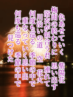 色あせていく 紫陽花
梅雨の終わりに 思い出す
浴衣が似合う君 連れて
川沿いの道 空 花火
何度も巡る 季節の中で
重なっていく思い出
何度も巡る 季節の中で
見つけた
