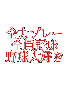 �S�̓v���[
�S���싅
�싅��D��
