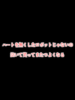 �n�[�g�𖳂��������{�b�g����Ȃ���

�����ď΂��Ă܂��悭�Ȃ�