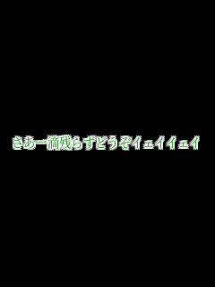 ������H�c�炸�ǂ����C�F�C�C�F�C