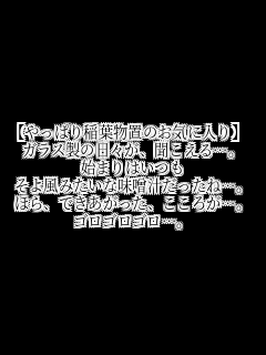 �y����ς��t���u�̂��C�ɓ���z
�K���X���̓��X���A��������c�B
�n�܂�͂���
���敗�݂����Ȗ��X�`�������ˁc�B
�ق�A�ł����������A�����낪�c�B
�S���S���S���c�B