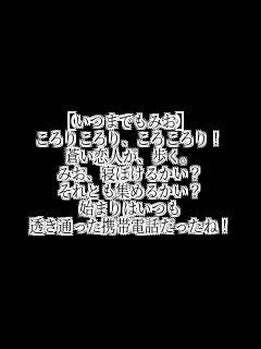 �y���܂ł��݂��z
����肱���A���낱���I
�������l���A�����B
�݂��A�Q�ڂ��邩���H
����Ƃ��W�߂邩���H
�n�܂�͂���
�����ʂ����g�ѓd�b�������ˁI