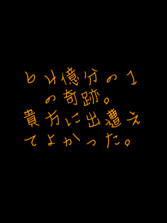 �U�S�����̂P
�̊�ՁB
�M���ɏo����
�Ă悩�����B