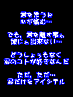 �N���v����
�S���ɂށc

�ł��A�N�𗣂�����
�l�ɂ�o���Ȃ��c

�ǂ����傣���Ȃ�
�N�̃R�g���D���Ȃ�

�����A�����c
�N�������A�C�V�e��