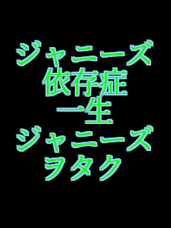 �W���j�[�Y
�ˑ���
�ꐶ
�W���j�[�Y
���^�N