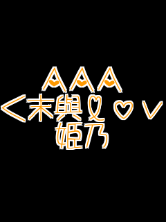 AAA
�����olove��
�P�T