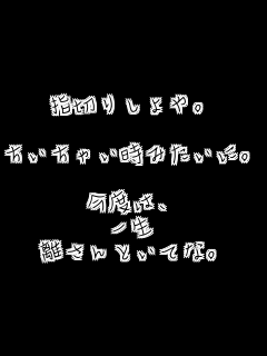 �w�؂肵���B

�������Ⴂ���݂����ɁB

���x�́A
�ꐶ
������Ƃ��ĂȁB