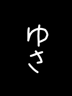�䂳