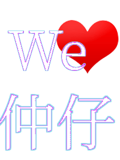Weラブ 仲仔